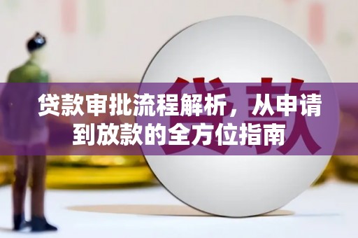 靖西贷款审批流程解析，从申请到放款的全方位指南