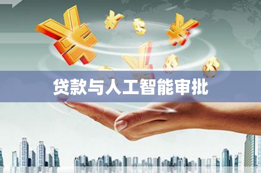扶绥贷款与人工智能审批