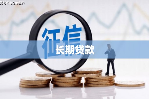 北关长期贷款