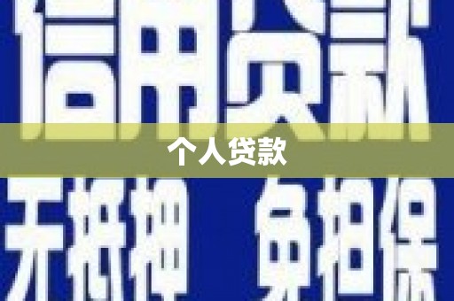 淄博个人贷款