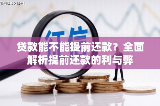 长滨贷款能不能提前还款？全面解析提前还款的利与弊