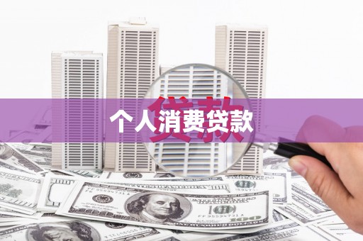 和林格尔个人消费贷款