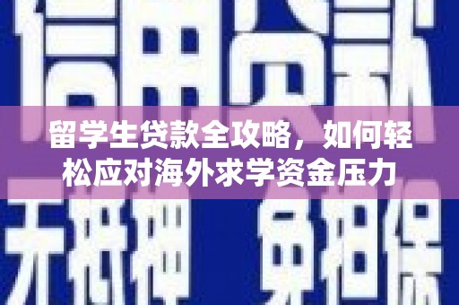 海伦留学生贷款全攻略，如何轻松应对海外求学资金压力
