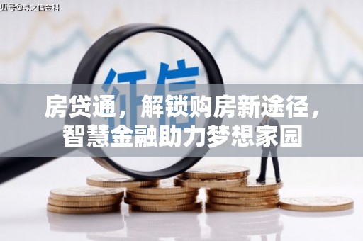 钢城房贷通，解锁购房新途径，智慧金融助力梦想家园