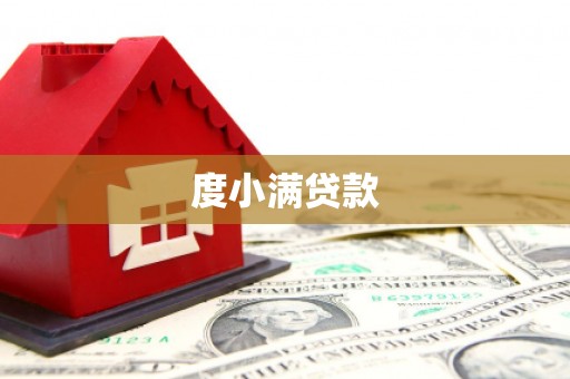 贞丰度小满贷款