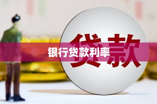 垣曲银行贷款利率