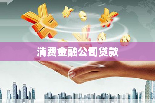 峡江消费金融公司贷款
