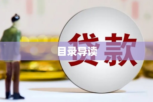 屯门目录导读