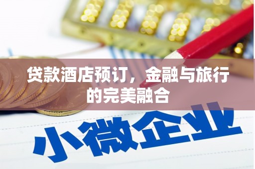 五峰贷款酒店预订，金融与旅行的完美融合