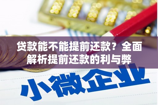 固镇贷款能不能提前还款？全面解析提前还款的利与弊