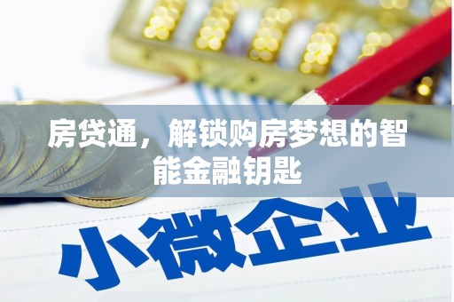 阿莲房贷通，解锁购房梦想的智能金融钥匙