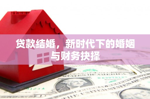 建昌贷款结婚，新时代下的婚姻与财务抉择