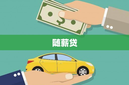 头份随薪贷