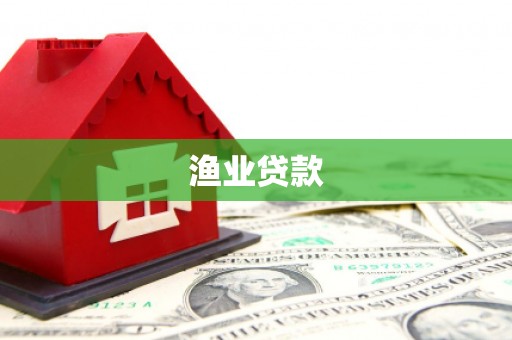那曲渔业贷款