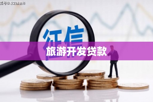 铜仁旅游开发贷款