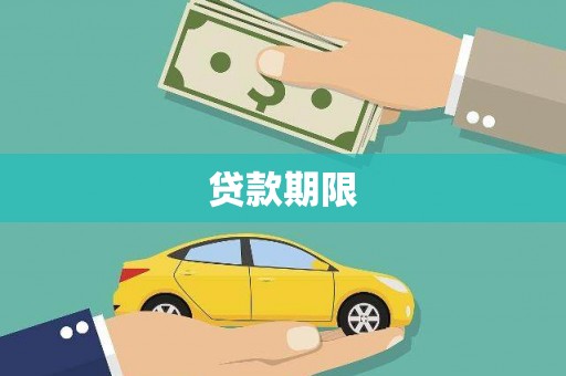 西陵贷款期限