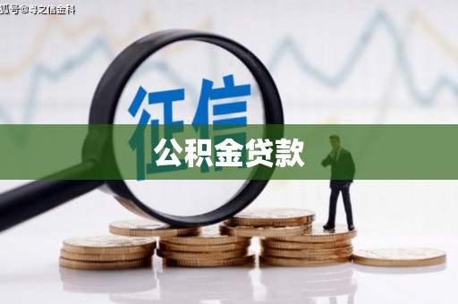 略阳公积金贷款