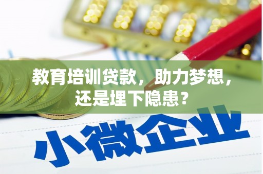 双柏教育培训贷款，助力梦想，还是埋下隐患？