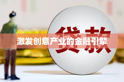 红安激发创意产业的金融引擎