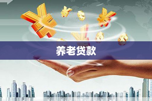 白碱滩养老贷款
