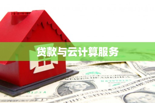 长海贷款与云计算服务