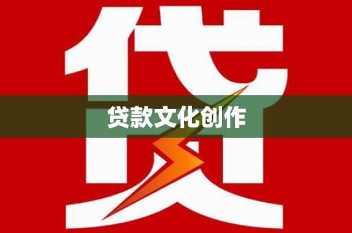 大化贷款文化创作