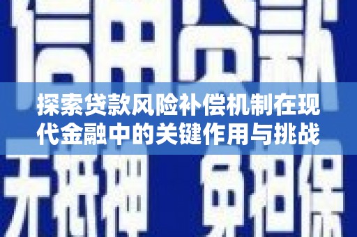 岳塘探索贷款风险补偿机制在现代金融中的关键作用与挑战