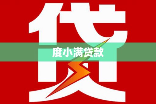 永寿度小满贷款