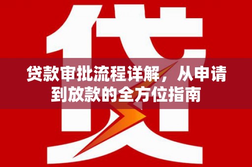 乌当贷款审批流程详解,从申请到放款的全方位指南 乌当贷款审批流程详解,从申请到放款的全方位指南