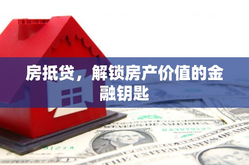 林西房抵贷，解锁房产价值的金融钥匙