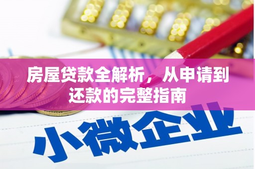 太保房屋贷款全解析，从申请到还款的完整指南