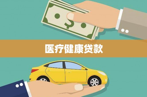 渭源医疗健康贷款