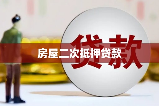 高要房屋二次抵押贷款