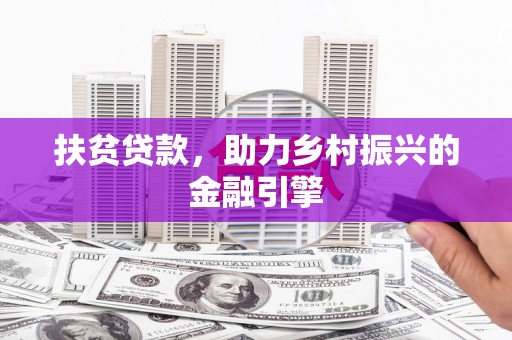 广水扶贫贷款，助力乡村振兴的金融引擎