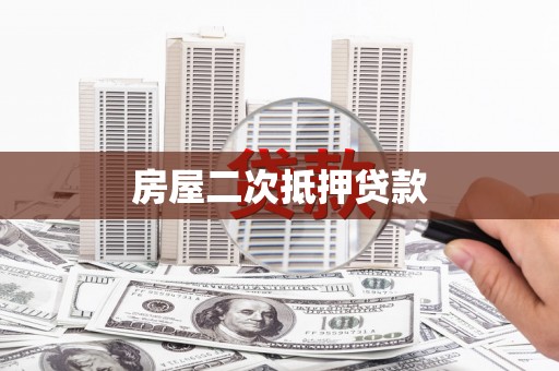 祁县房屋二次抵押贷款