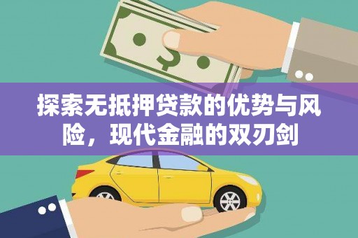 达茂旗探索无抵押贷款的优势与风险，现代金融的双刃剑