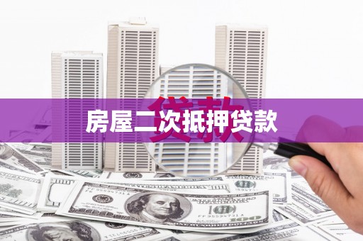 西陵房屋二次抵押贷款