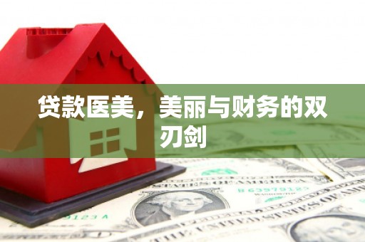 烟台贷款医美，美丽与财务的双刃剑