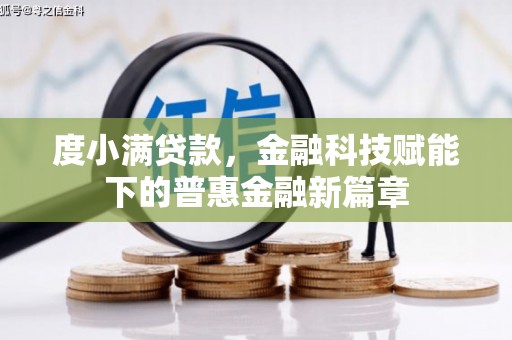 沙坪坝度小满贷款，金融科技赋能下的普惠金融新篇章