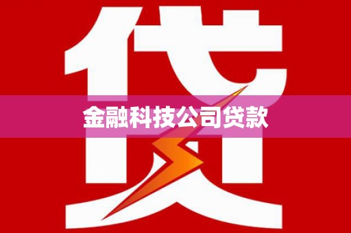 彬县金融科技公司贷款