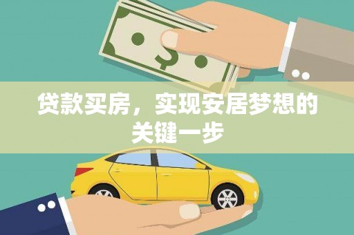 洋县贷款买房，实现安居梦想的关键一步