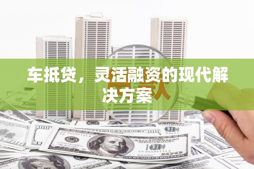 曾都车抵贷，灵活融资的现代解决方案