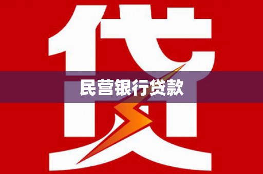 梁平民营银行贷款