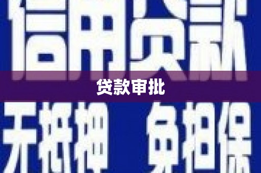 桐城贷款审批
