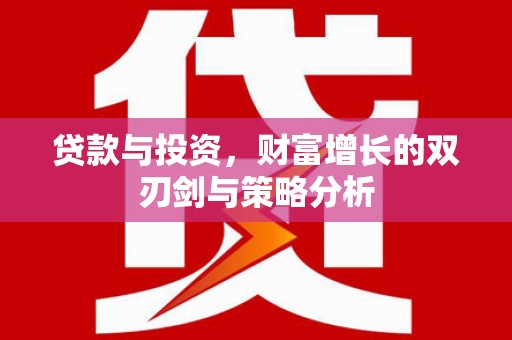 遵化市贷款与投资，财富增长的双刃剑与策略分析