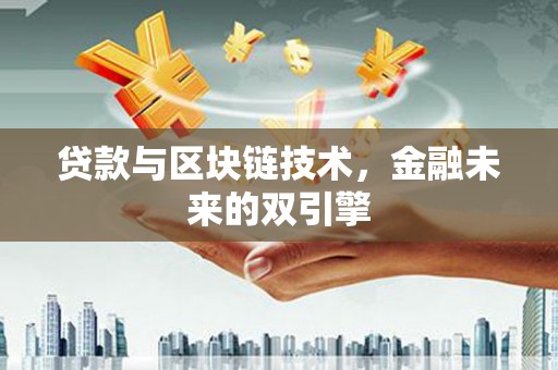 马边贷款与区块链技术，金融未来的双引擎