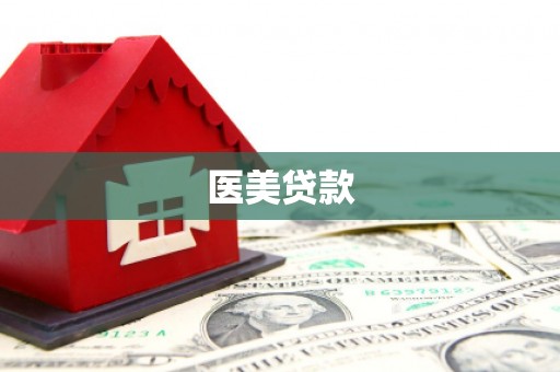 错那医美贷款