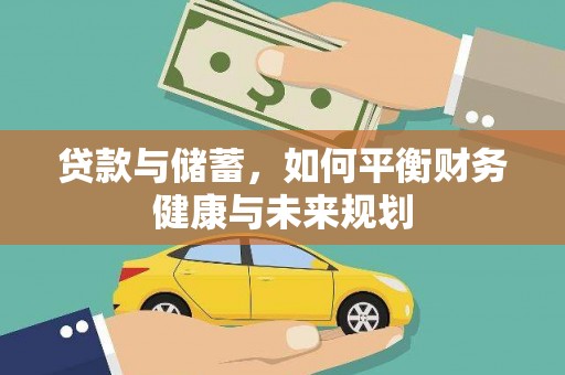 皇姑贷款与储蓄，如何平衡财务健康与未来规划