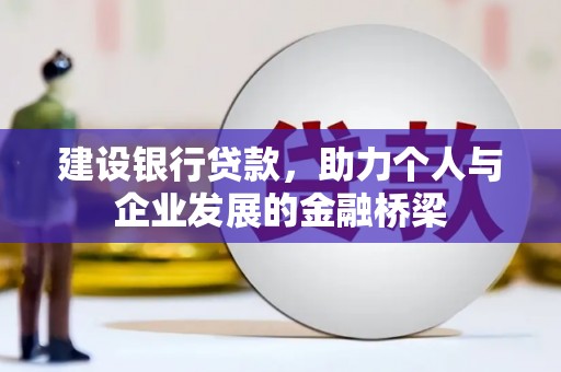 沿滩建设银行贷款，助力个人与企业发展的金融桥梁
