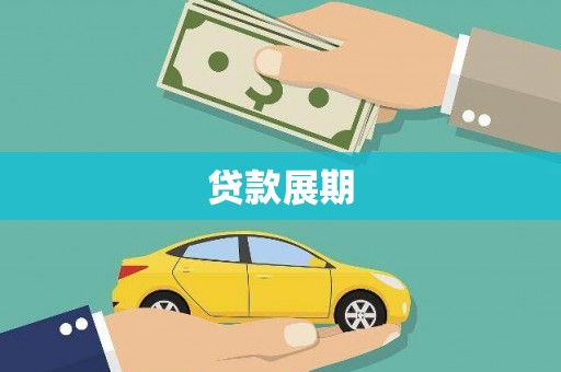 鸡东贷款展期